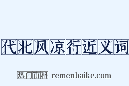 代北风凉行近义词是什么意思的图片